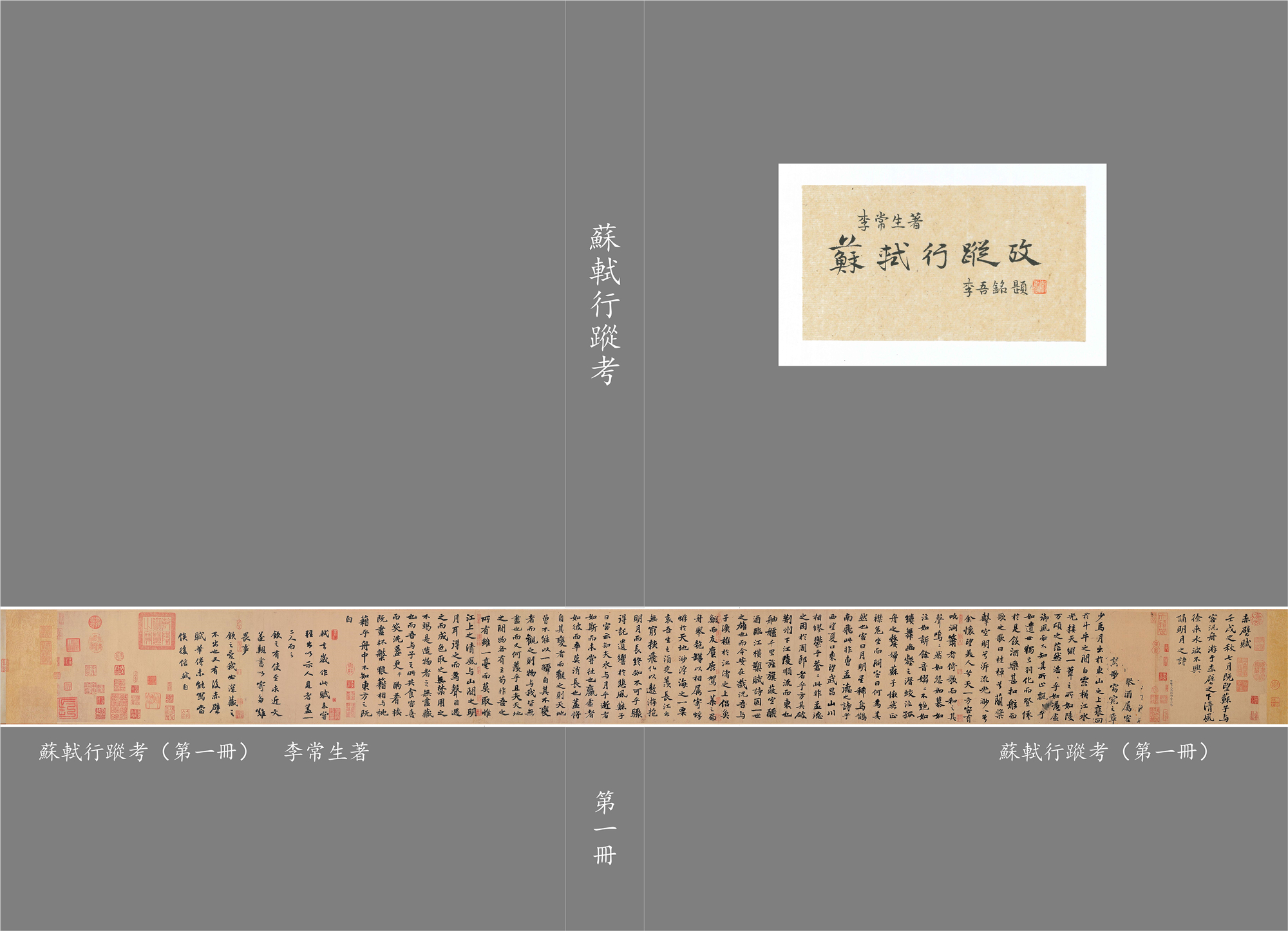 苏轼行踪考.封面