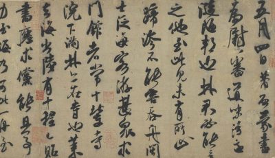 宋四家法书（蔡苏黄米）