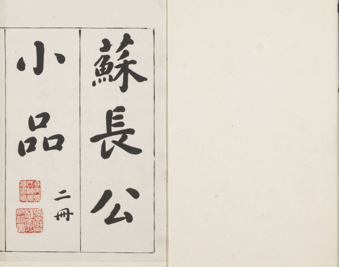 苏长公小品