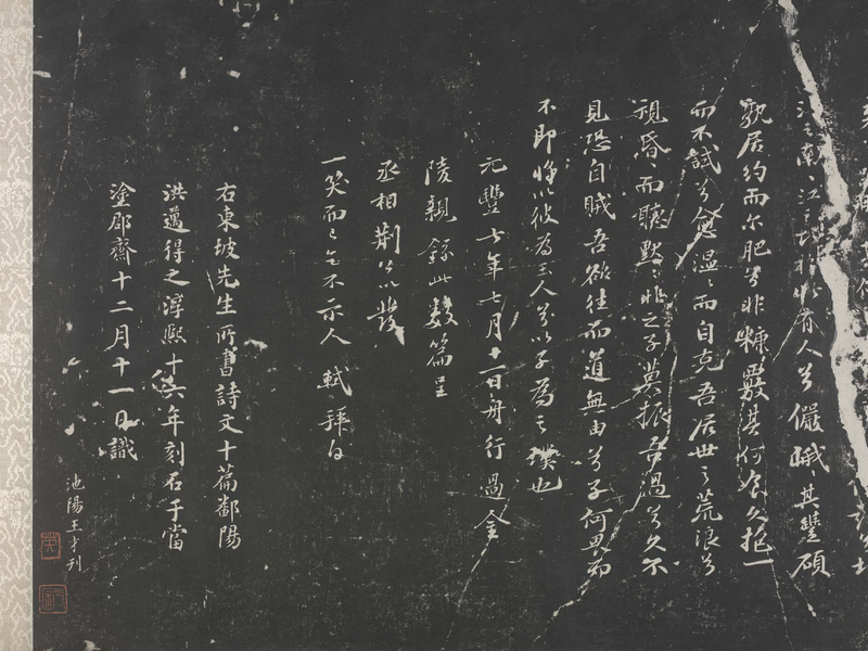 明拓《姑孰帖》残卷.局部