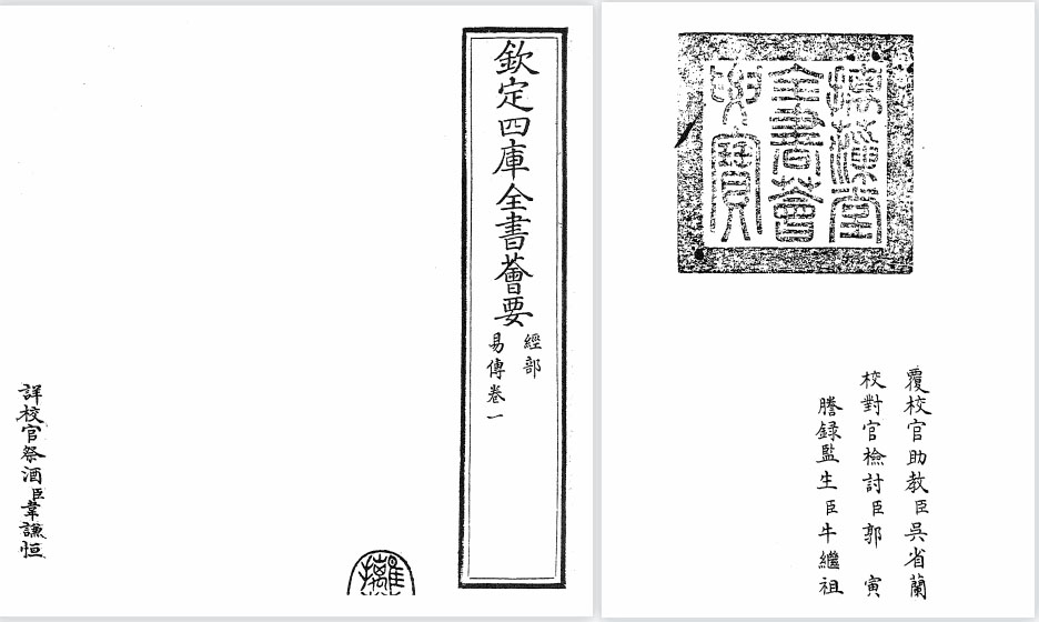 《摛藻堂四库全书荟要》经部之《东坡易传》