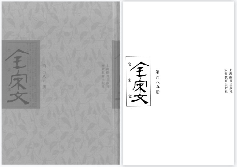 全宋文（全360册）.上海辞书出版社2006年8月第一版